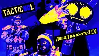 Tacticool 2024!!! Дэвид+огнемёт+молотов!!!Тестим!!!David+flamethrower+molotov!!!Testing!!!