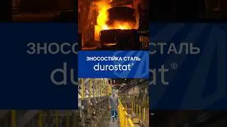 ЗНОСОСТІЙКА СТАЛЬ DUROSTAT