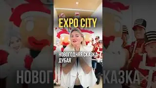 EXPO City &mdash; новогодняя сказка в Дубае #Reels #Dubai #ExpoCity