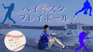 【ベイ☆スタプレイボール】#沖縄  #fmぎのわん #ラジオ @2026/01/06
