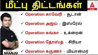 இந்தியாவின் மீட்பு திட்டங்கள் | Evacuation Operations of India | TNPSC & SSC | Adda247 Tamil