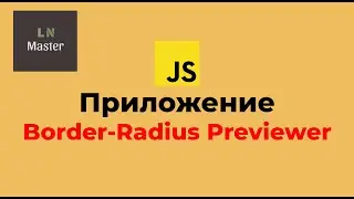 JS-приложения: 🔥 Border-Radius Previewer 🔥