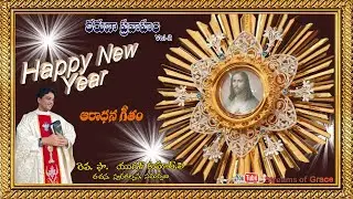 ఆరాధన గీతం || ADORATION SONG || COME LET US WORSHIP || KARUNAPRAVAHAM VOL - 2 || FR. YUGAL KUMAR P