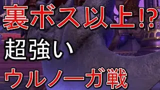 【DQ11】 超強い・・ウルノーガ戦 Super strong... Urnoga battle DRAGON QUEST XI 【ネタバレあり】
