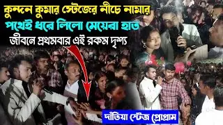 দাঁতিয়া স্টেজ প্রোগ্রাম | Kundan Kumar Night | স্টেজের নীচে প্রথমবার মেয়েদের মাঝে | Purulia Viral