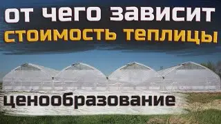 💲 Как формируется стоимость фермерской теплицы / На чем можно сэкономить, а на чем не стоит!