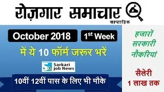 रोजगार समाचार : October 1st Week : Top 10 Govt Jobs - Employment News अक्&zwj;टूबर में Sarkari Naukri