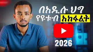 የዩቱብ ቻናል በስልክ አከፋፈት 2026 | How to Start a Profitable YouTube Channel 2026