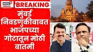 BJP Mumbai BMC Breaking | भाजपच्या गोटातून मोठी बातमी | Ajit Pawar | Marathi News