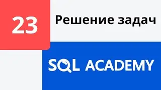 Решение задания #23 в онлайн-тренажере sql-academy.org