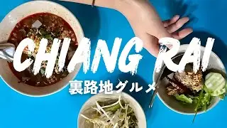 チェンライ裏グルメ🇹🇭見つけちゃいました…ヤバうま食堂