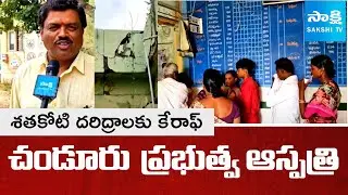 Special Story On Chandur Govt Hospital,  Treatment And Services In Danger | Nalgonda | @SakshiTV