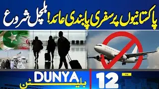 Travel Ban | High Alert issued | Iran in Chaos | 12PM Dunya News Bulletin