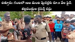 చిత్తూరులో గంటలో 100 మంది మైనర్లకు ఫైన్ | Chittoor Police