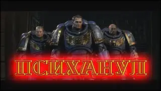 Кайрон сошел с ума ! ►Warhammer 40,000: Space Marine 2  • Прохождение #7
