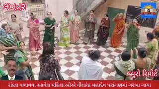 Women from Dekawadia Street sang Garba at Nilkanth Mahadev Temple, worshipping Randal Mataji #lakhtar 