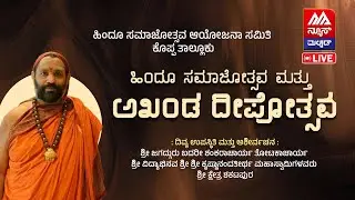 LIVE | ಕೊಪ್ಪ: ಹಿಂದೂ ಸಮಾಜೋತ್ಸವ ಹಾಗೂ ಅಖಂಡ ದೀಪೋತ್ಸವ | NEWS MALNAD