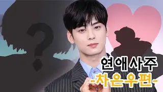 [인물사주] 차은우랑 연애하고 싶은사람 보세요 ㅋㅋ