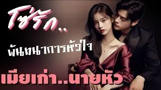 โซ่รักพันธนาการหัวใจเมียเก่านายหัว(จบในตอน) #นิยายเสียง #meeaom