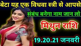 मिथुन राशि बेटा यह एक विधवा स्त्री से आपसी संबंध बनेगा नाम जान लो/today mithun rashi 