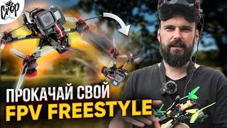 FPV Freestyle скромные советы для начинающих от Crop FPV