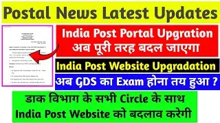 India Post Website Upgradation के लिए Committee की गठन अब पूरी तरह बदल जाएगा  क्या अब GDS Exam होगा