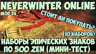 Наборы Эпических Знаков По 500 Zen (Мини-Тест) | Neverwinter Online