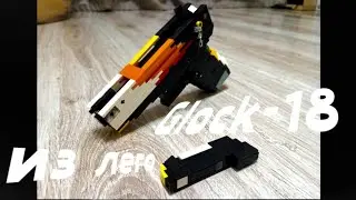 Glock-18 из Lego (идея от Kevin183; инструкция от JTlego guns)