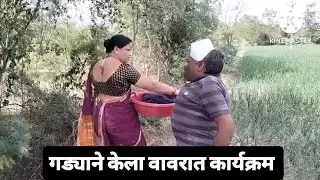 मालक गेले गावाला म्हणून चावट गड्याने मालकीण मळ्यातच दाबली 🤣#funny #comedy 