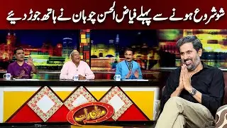Fayyaz ul Hassan Chohan Nay Show Shuru Honay Say Pehly Hath kyun Joray |  Mazaaq Raat Official
