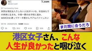 港区女子さん、こんな人生が良かったと咽び泣く。。。【2chスレ】