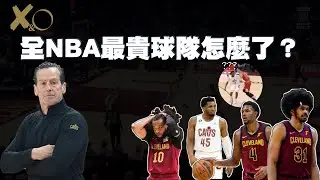 從東區第一到掙扎季後賽 騎士隊究竟怎麼了？｜【Film Room】騎士深度防守解析