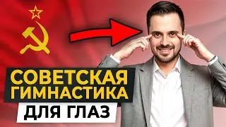 ОКУЛИСТЫ РАЗОРЯТСЯ! Самые эффективные практики восстановят ЛЮБОЕ зрение!
