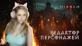 Diablo 4 beta ► РЕДАКТОР ПЕРСОНАЖЕЙ. Обзор на создание и персонализацию классов в новой Дьябло 4