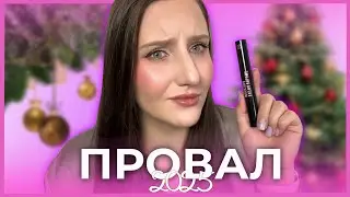 НЕНАВИЖУ ЭТУ КОСМЕТИКУ | худшая за 2025 год