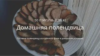 ПОЛЕНДВИЦА домашняя из филе курицы. DIY Сhicken Fillet Maker. Do it myself