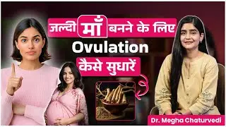 जल्दी गर्भधारण के लिए Ovulation कैसे बढ़ाएं? | Natural Tips for Pregnancy