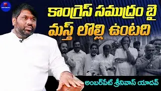 కాంగ్రెస్ సముద్రం బై...మస్తు కతలు నడుస్తుంటయ్ | Amberpet Srinivas Yadav About Congress Party Clashes