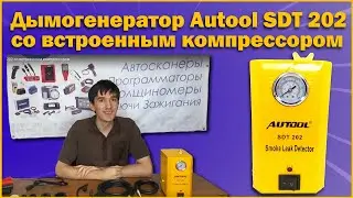 Дымогенератор Autool SDT 202 со встроенным компрессором