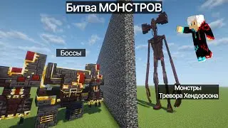 БИТВА МОНСТРОВ монстры Тревора Хендорсона Против БОССОВ в Майнкрафт!