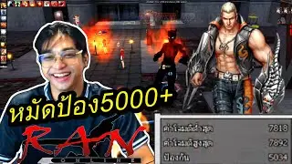 Brawler SPI-DEX หมัด ป้อง 5000+ RAN ONLINE EP9 SV.Olympus