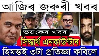 Breaking News/Himanta's Big Promise/Shiddarth Sharma Bad News/E-Rickshaw Big Update/Assam News