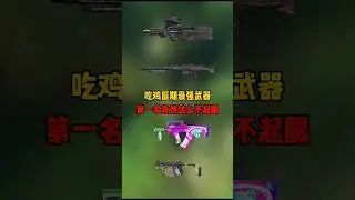 和平精英 后期最强的四把武器