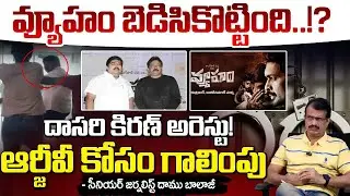 Vyooham Movie Producer Dasari Kiran Arrested | Big Shock To RGV | Red Tv Digital