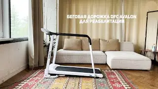 Беговая дорожка для реабилитации DFC AVALON T185