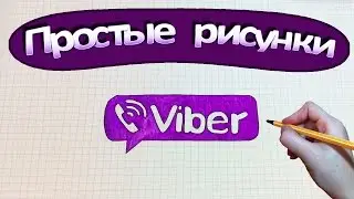 Простые рисунки 