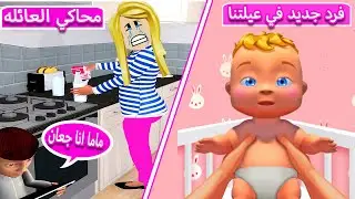 محاكي الام : فرد جديد في عائلتي العجيبة 😭