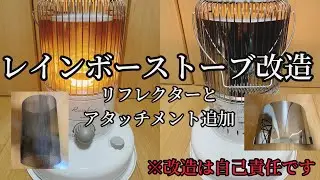 レインボーストーブ改造してみた