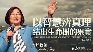 主日崇拜 | 以智慧辨真理，結出生命樹的果實 | 許靜牧師 | 2026.02.01