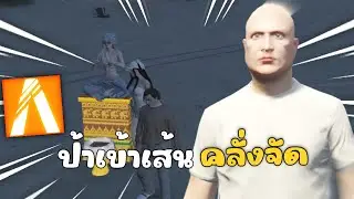 ป้าเข้าเส้น คุยธุระในเกมจนหัวร้อน | GTAV FiveM Roleplay